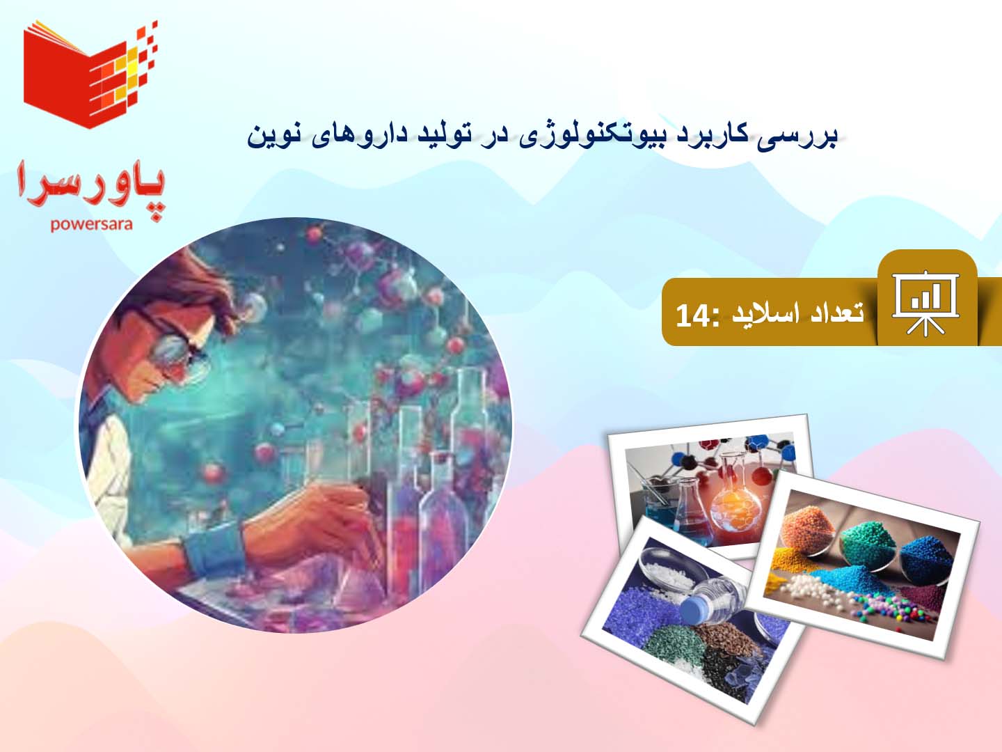 پاورپوینت در مورد کاربرد بیوتکنولوژی در تولید داروهای نوین